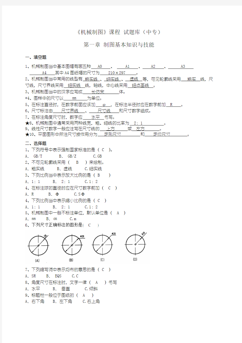 机械制图试题库及答案