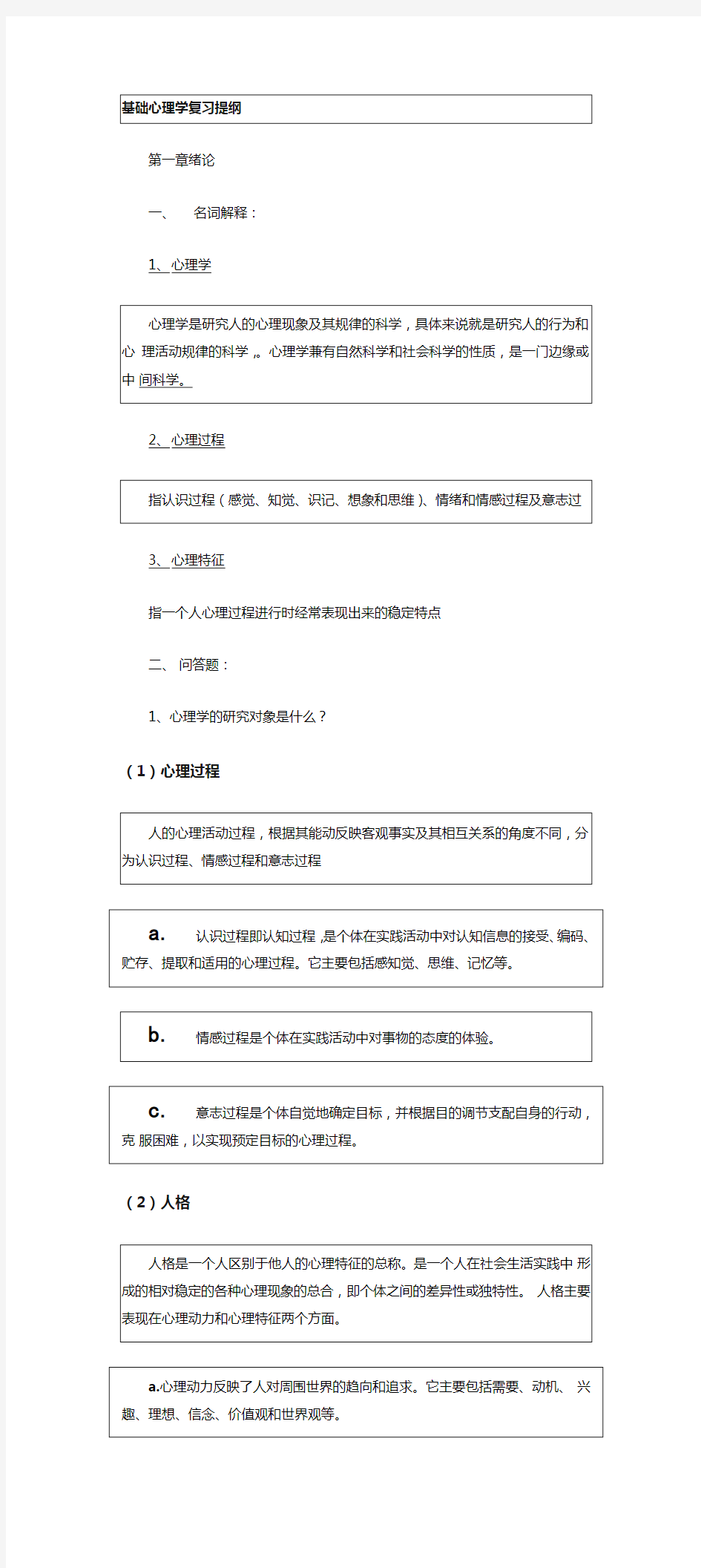 基础心理学期末复习提纲.doc