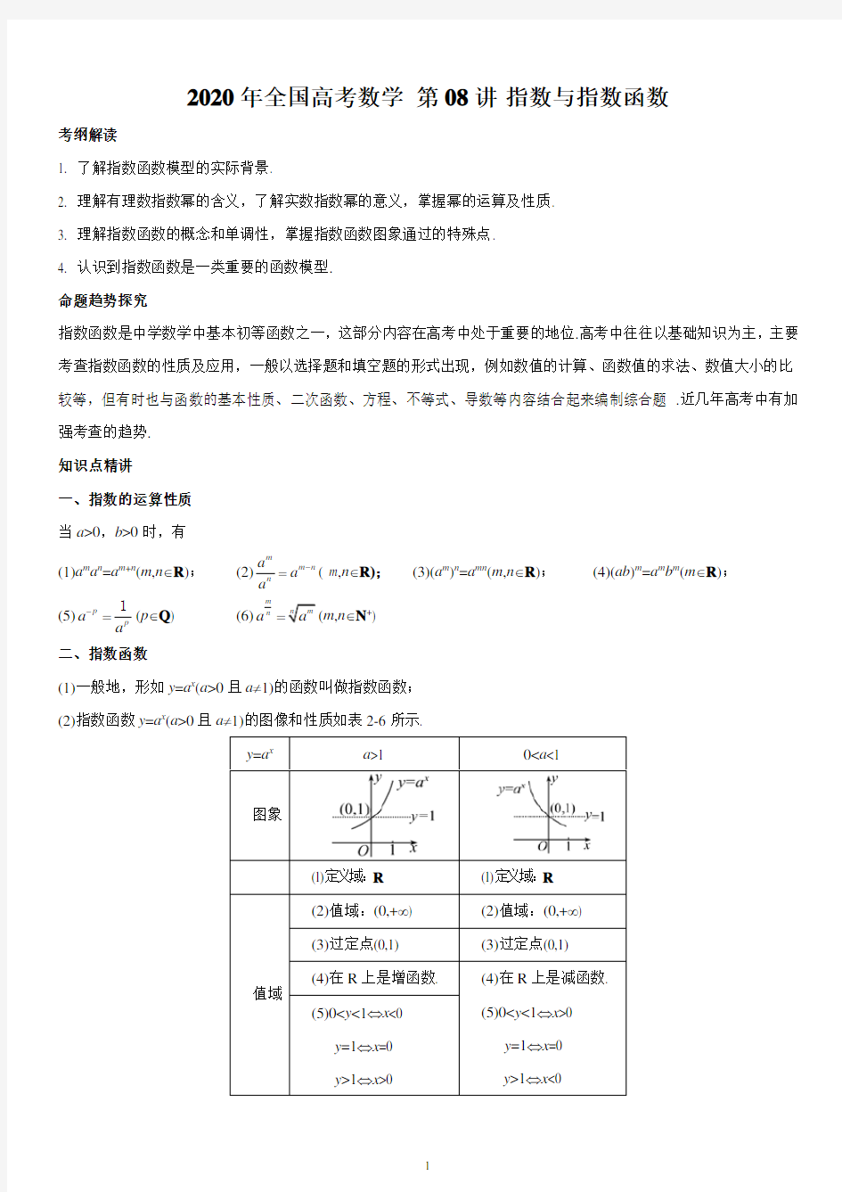 2020年全国高考数学·第08讲 指数与指数函数