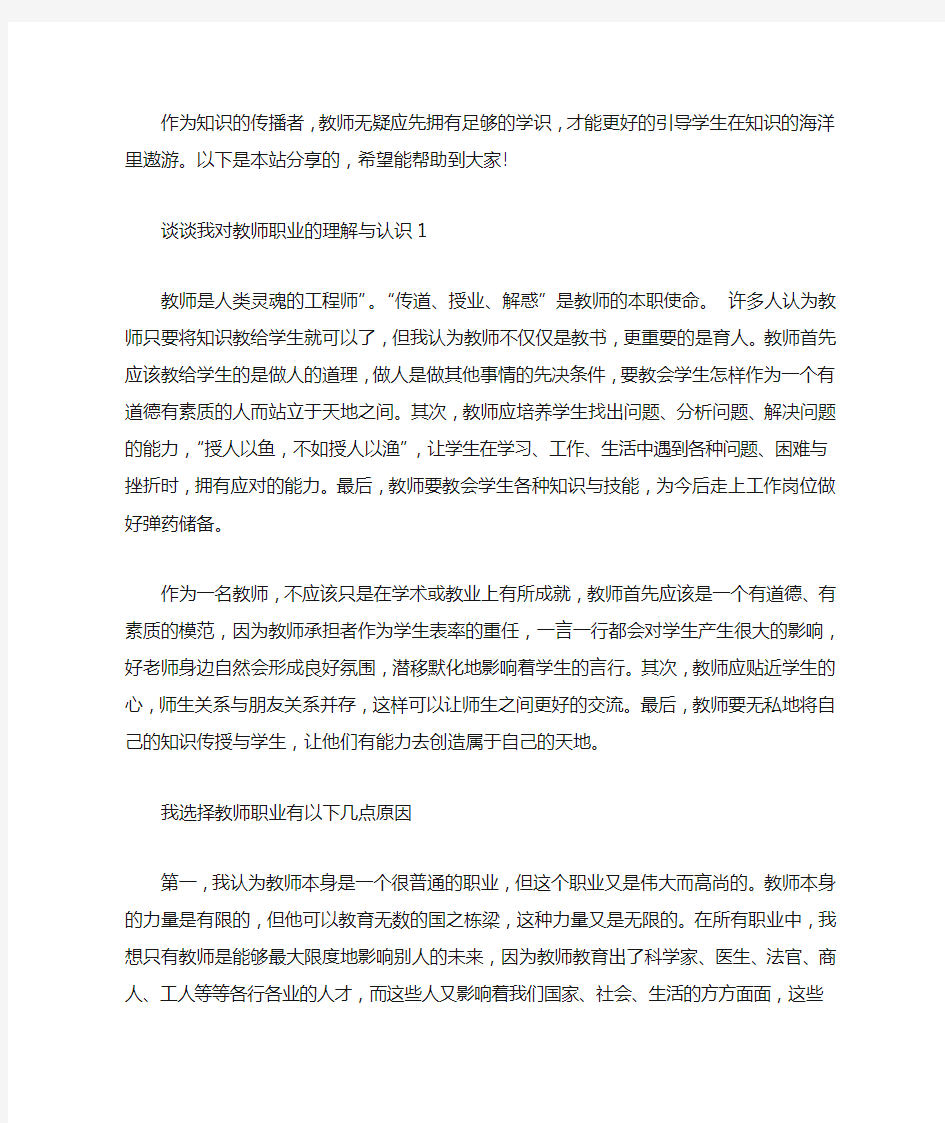 最新谈谈我对教师职业的理解与认识三篇汇总