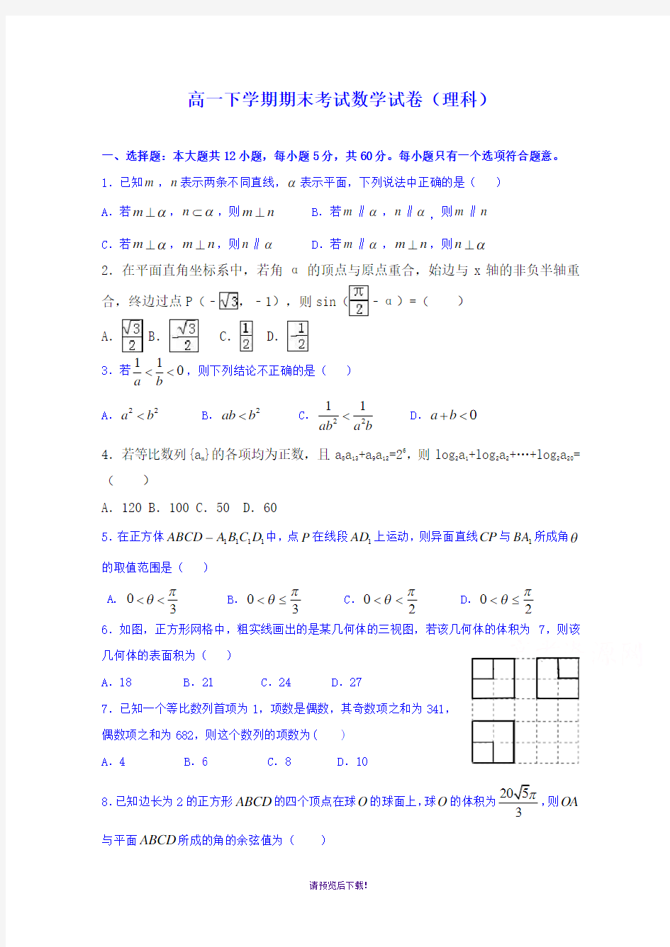 高一下学期期末考试数学试卷