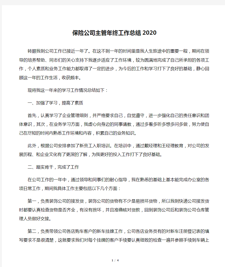 保险公司主管年终工作总结2020