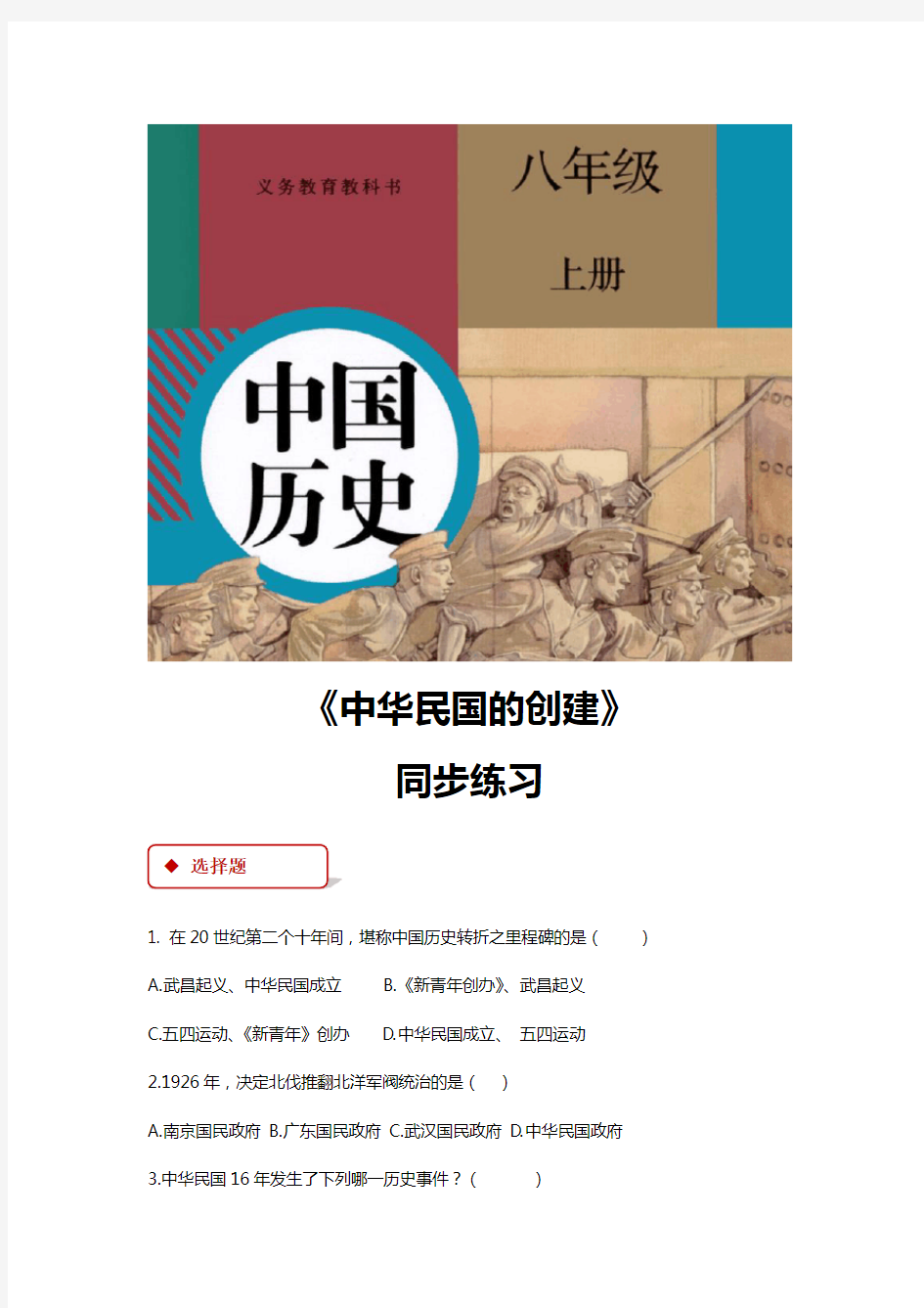 部编版八年级历史上册第10课《 中华民国的创建》同步习题(含答案)