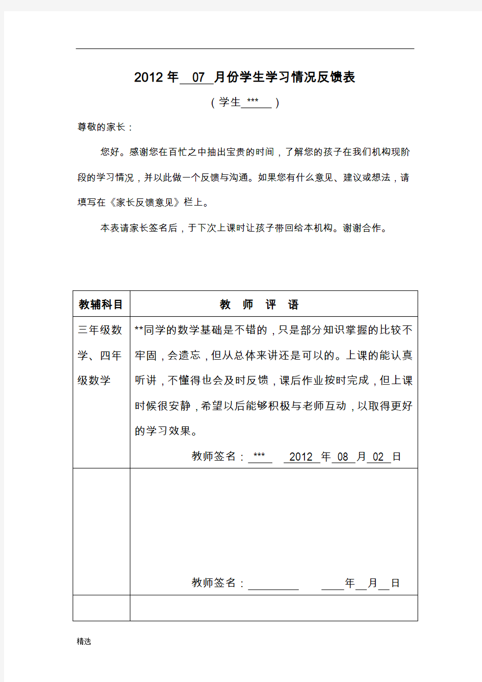 经典学生学习情况反馈表 -.doc