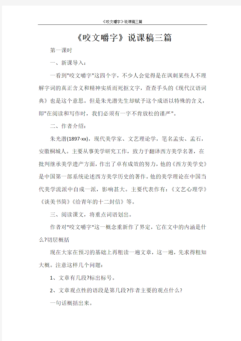 《咬文嚼字》说课稿三篇