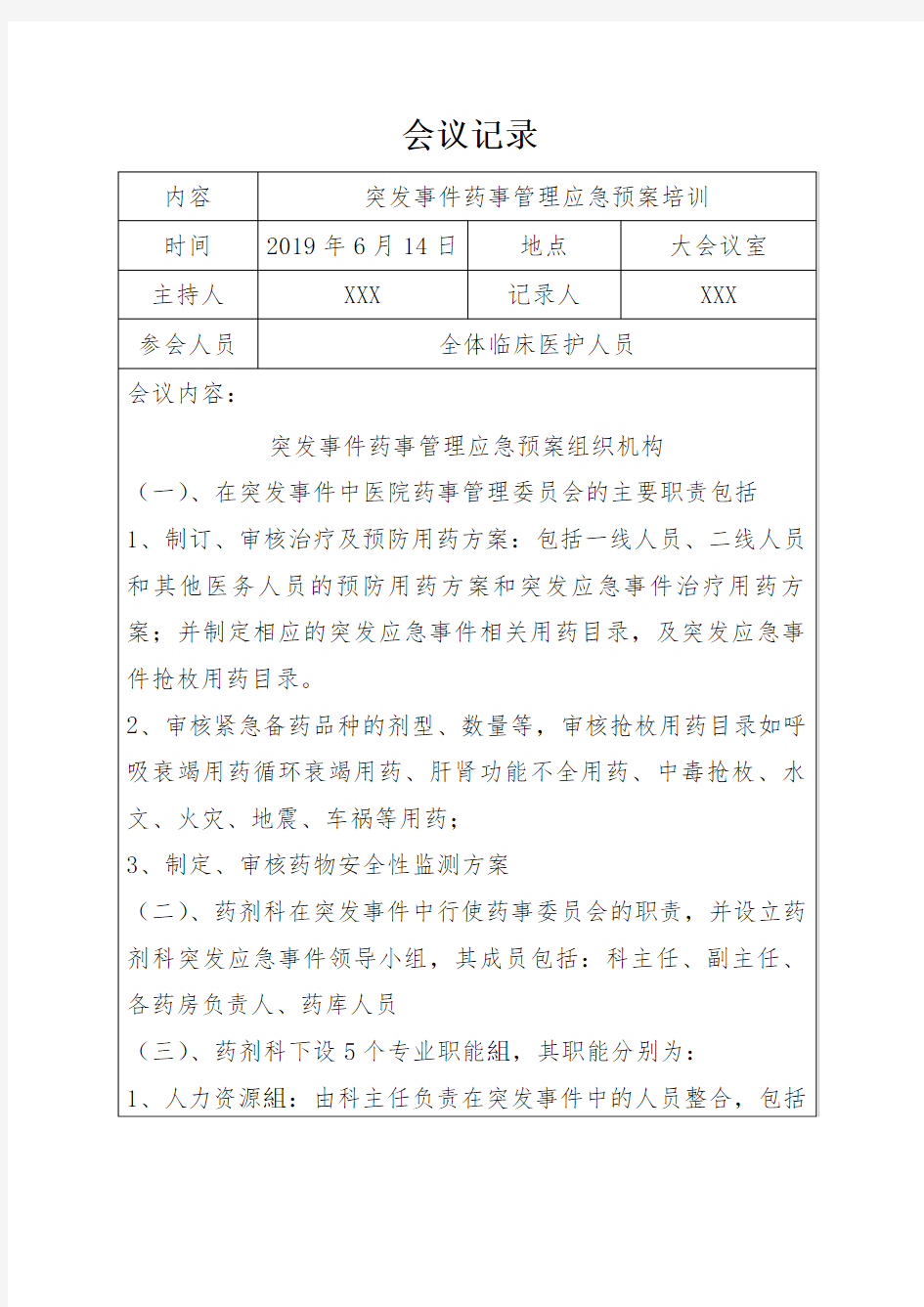 2019突发事件药事管理应急预案会议记录