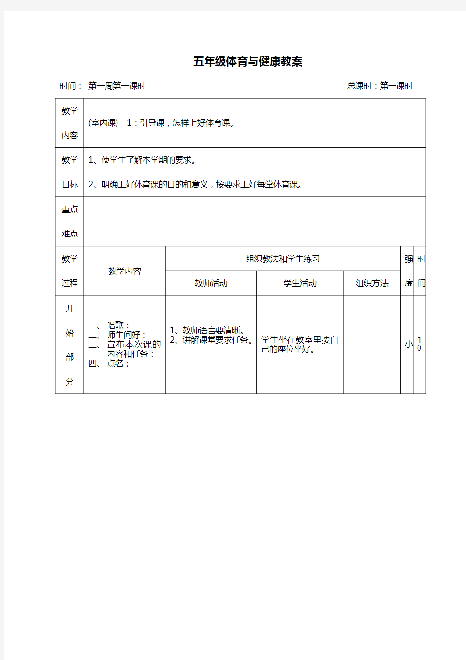 五年级上册体育与健康教案.doc