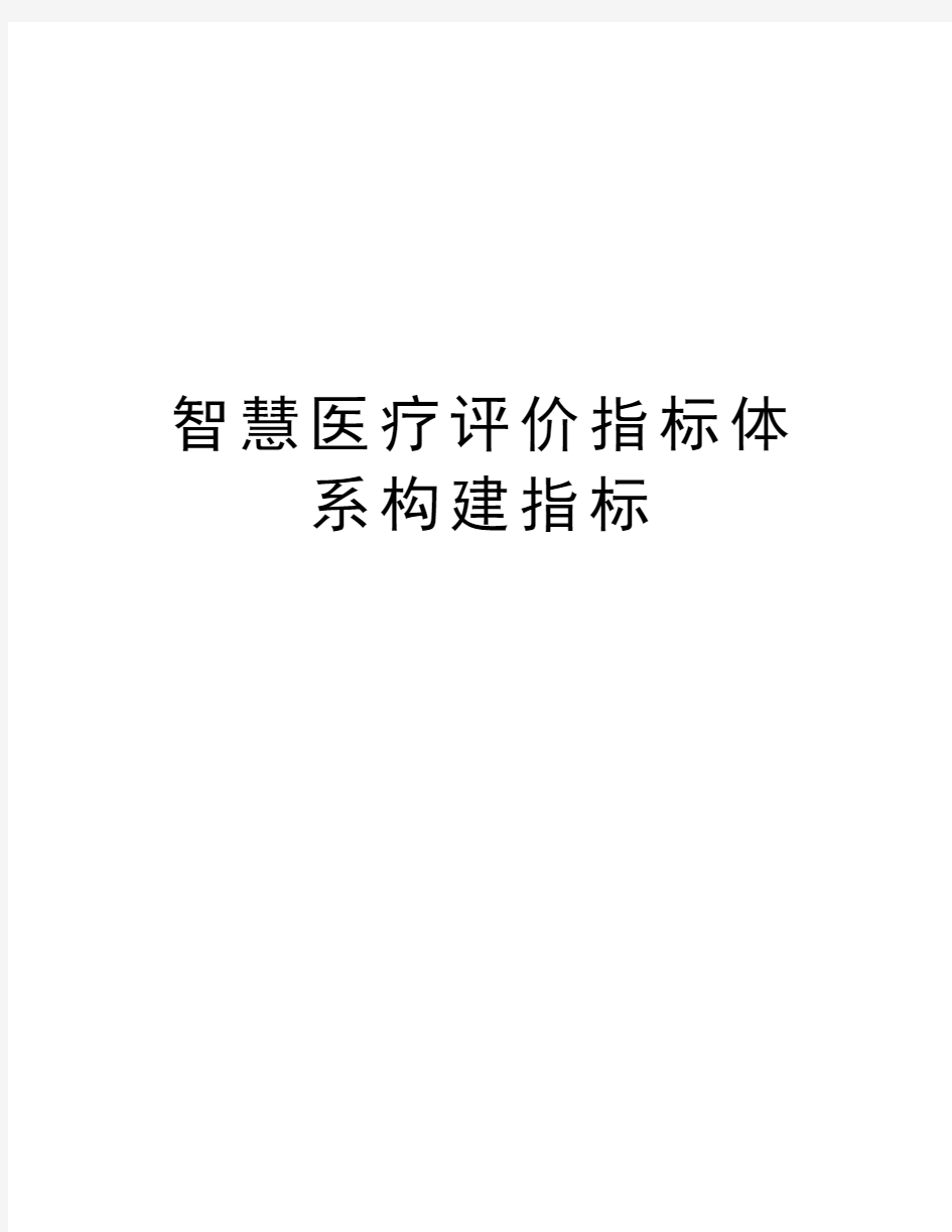 智慧医疗评价指标体系构建指标教程文件