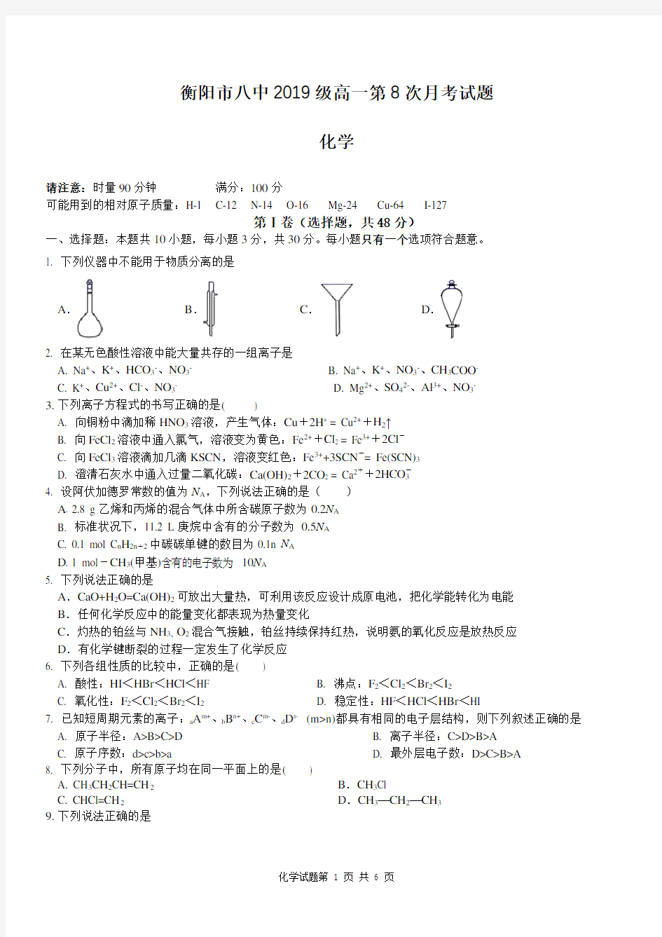 2019-2020学年湖南省衡阳市第八中学高一下学期6月月考试题 化学