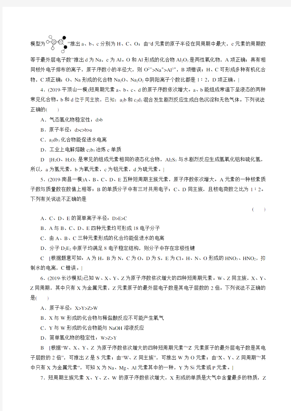 (新人教版)2021新高考化学一轮复习专题突破训练：元素推断(含解析)