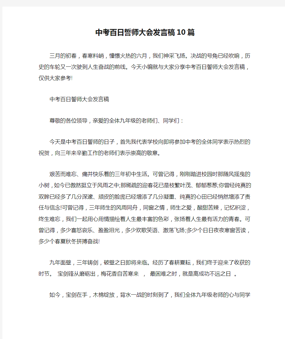 中考百日誓师大会发言稿10篇