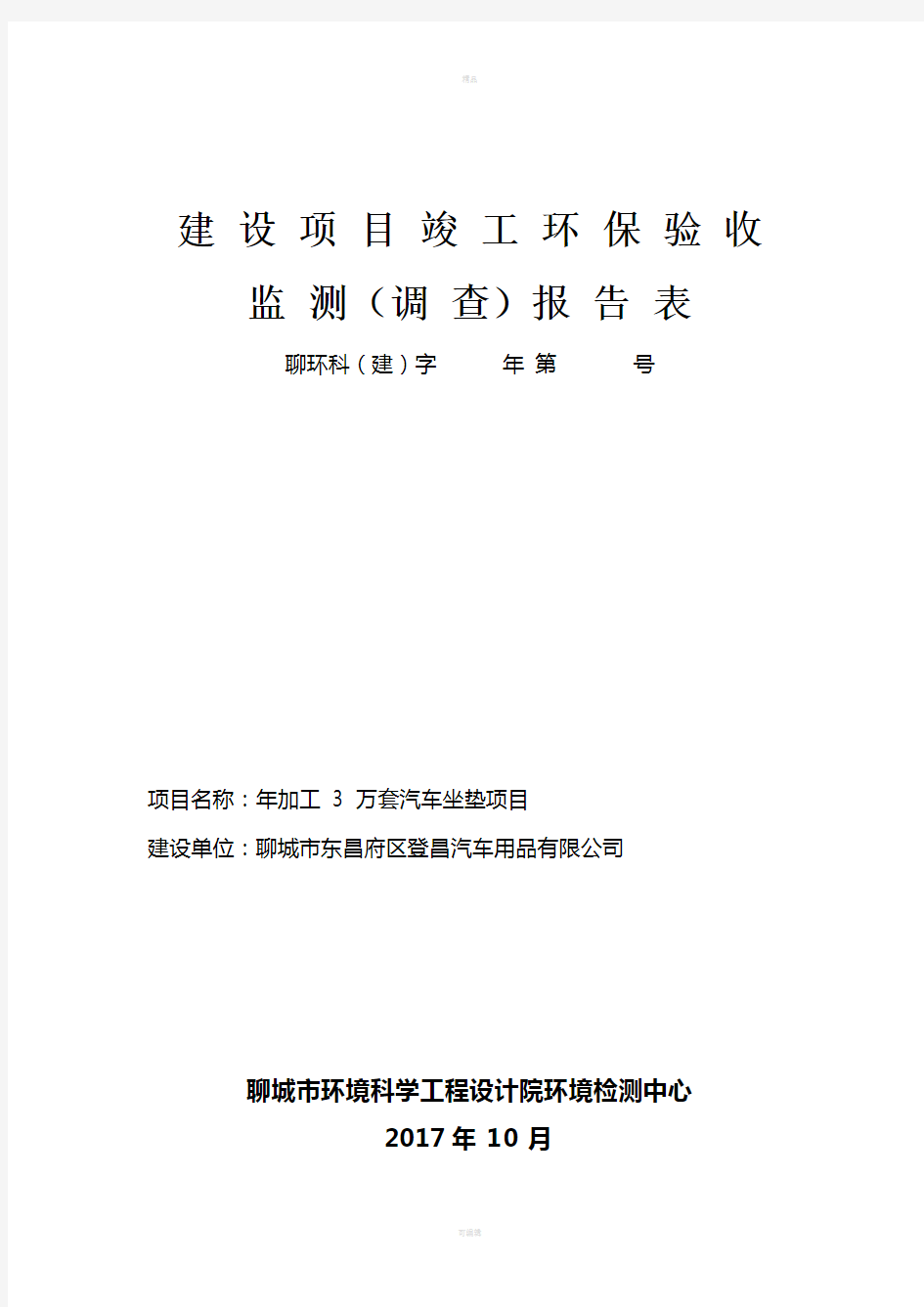 建设项目竣工环保验收监测调查报告表