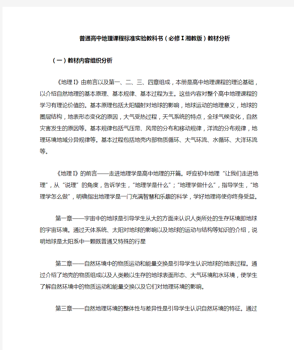 普通高中地理课程标准实验教科书(必修Ⅰ湘教版)教材分析