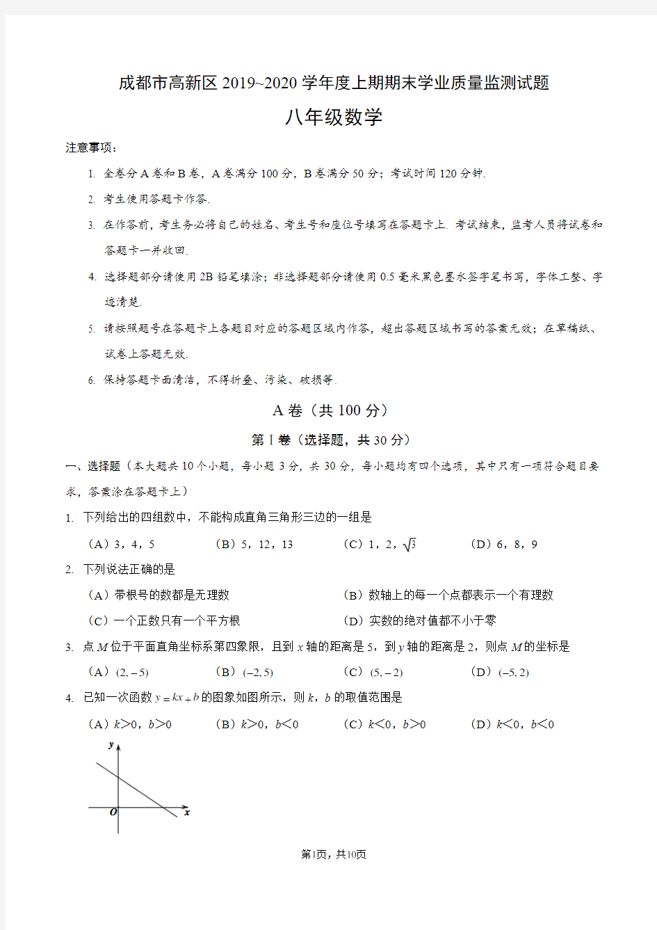 2020年成都市高新区八年级上期末数学试卷