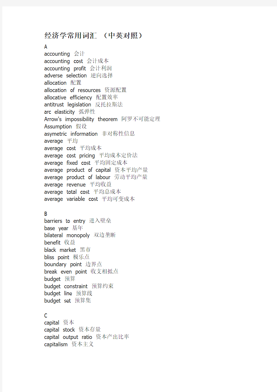 (完整版)经济学常用词汇(中英对照)