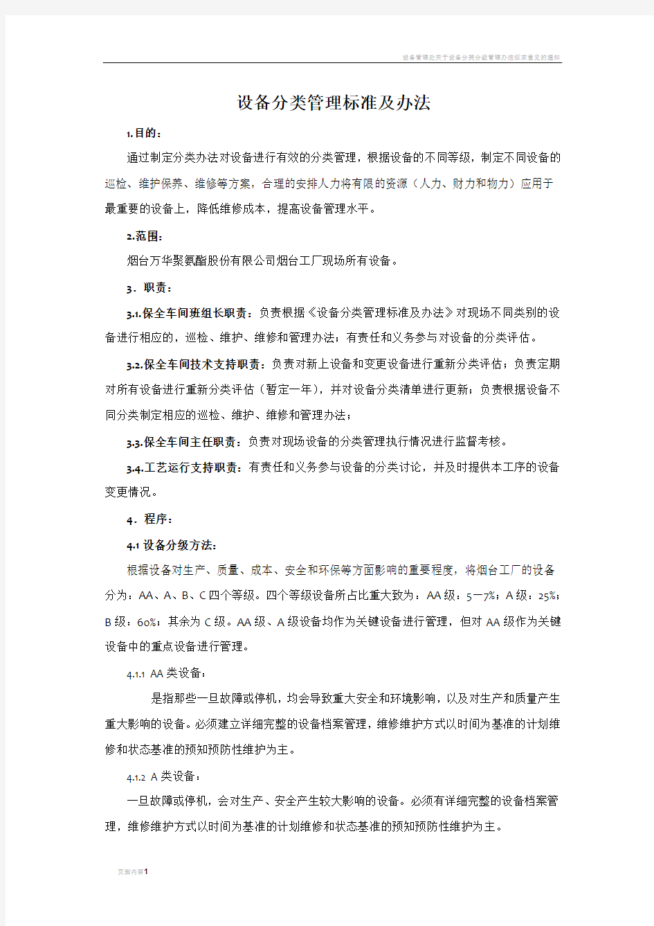 设备分类管理办法及标准