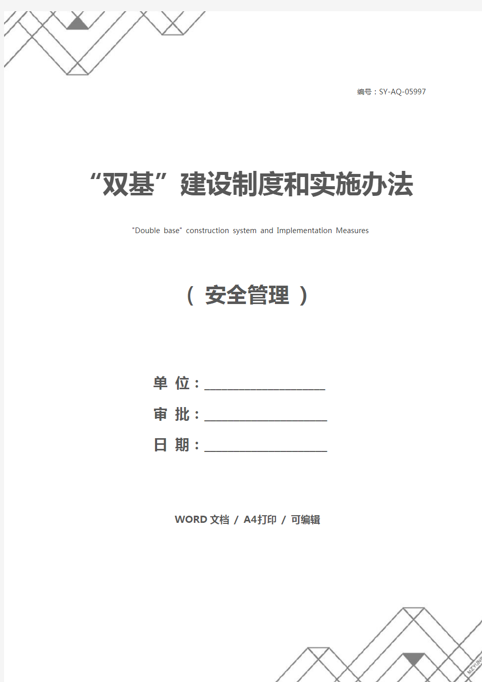 “双基”建设制度和实施办法