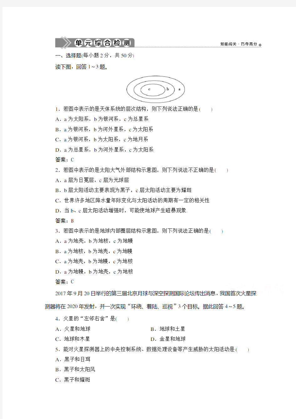 高中地理鲁教必修1江苏专用练习：第一单元 从宇宙看地球 单元综合检测 含解析