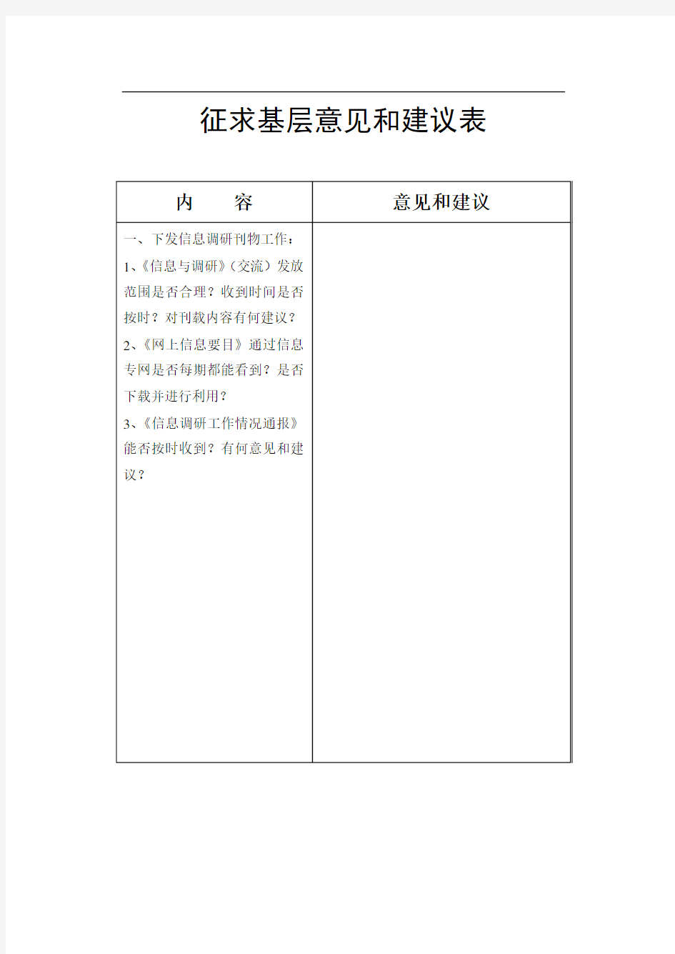 征求基层意见和建议表