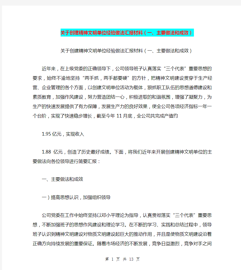 关于创建精神文明单位经验做法汇报材料(一、主要做法和成效)【可编辑版】