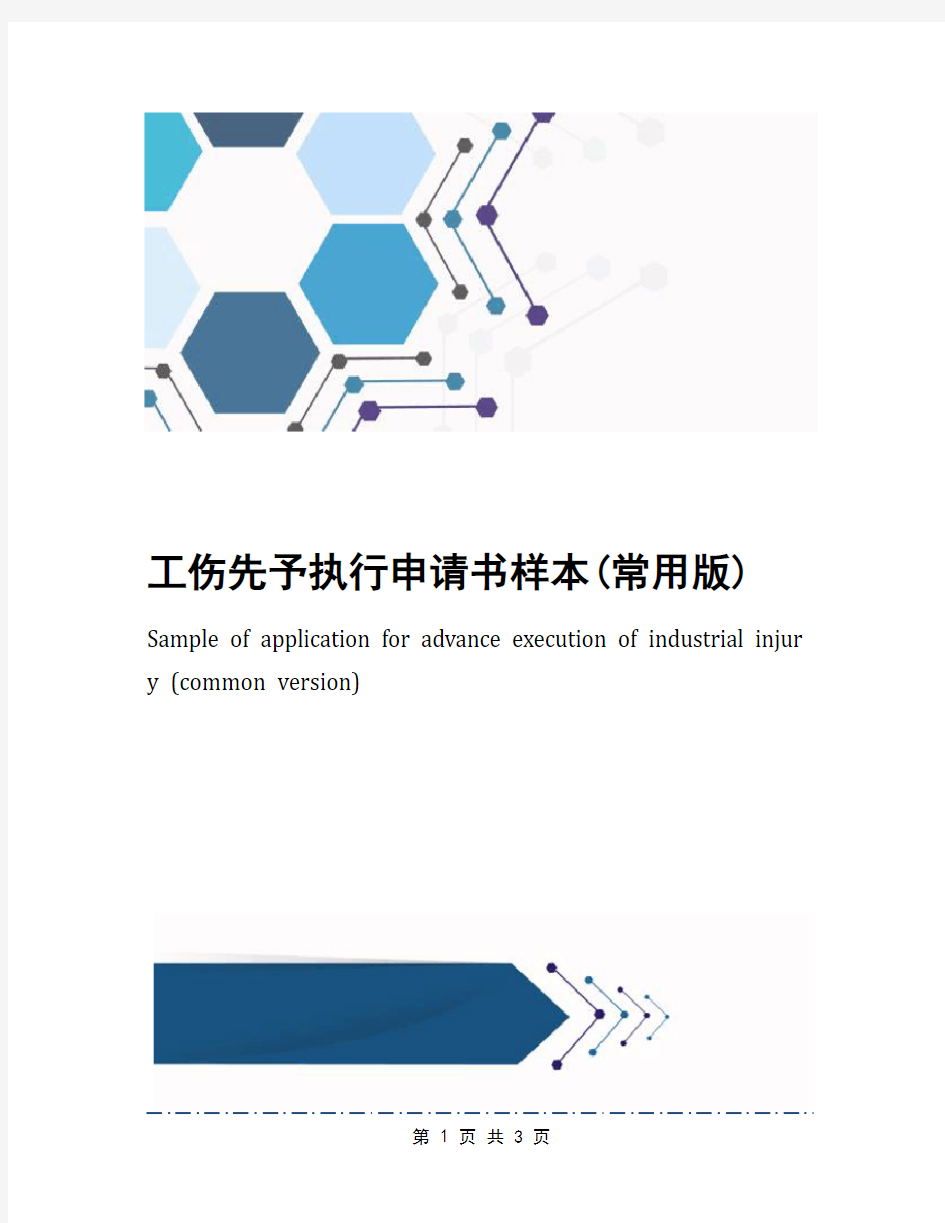 工伤先予执行申请书样本(常用版)