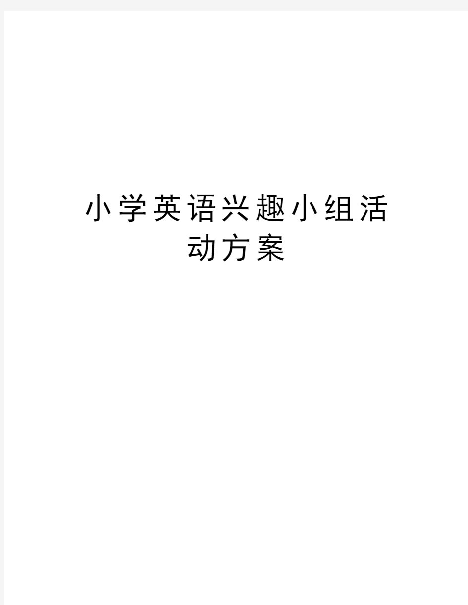 小学英语兴趣小组活动方案电子教案