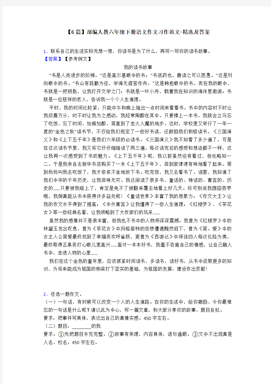 【6篇】部编人教六年级下册语文作文习作范文-精选及答案