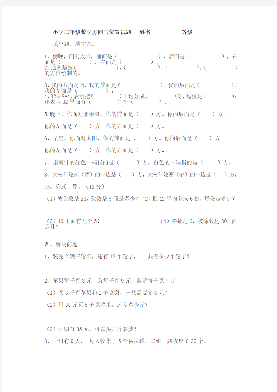 (完整版)小学二年级数学方向与位置试题