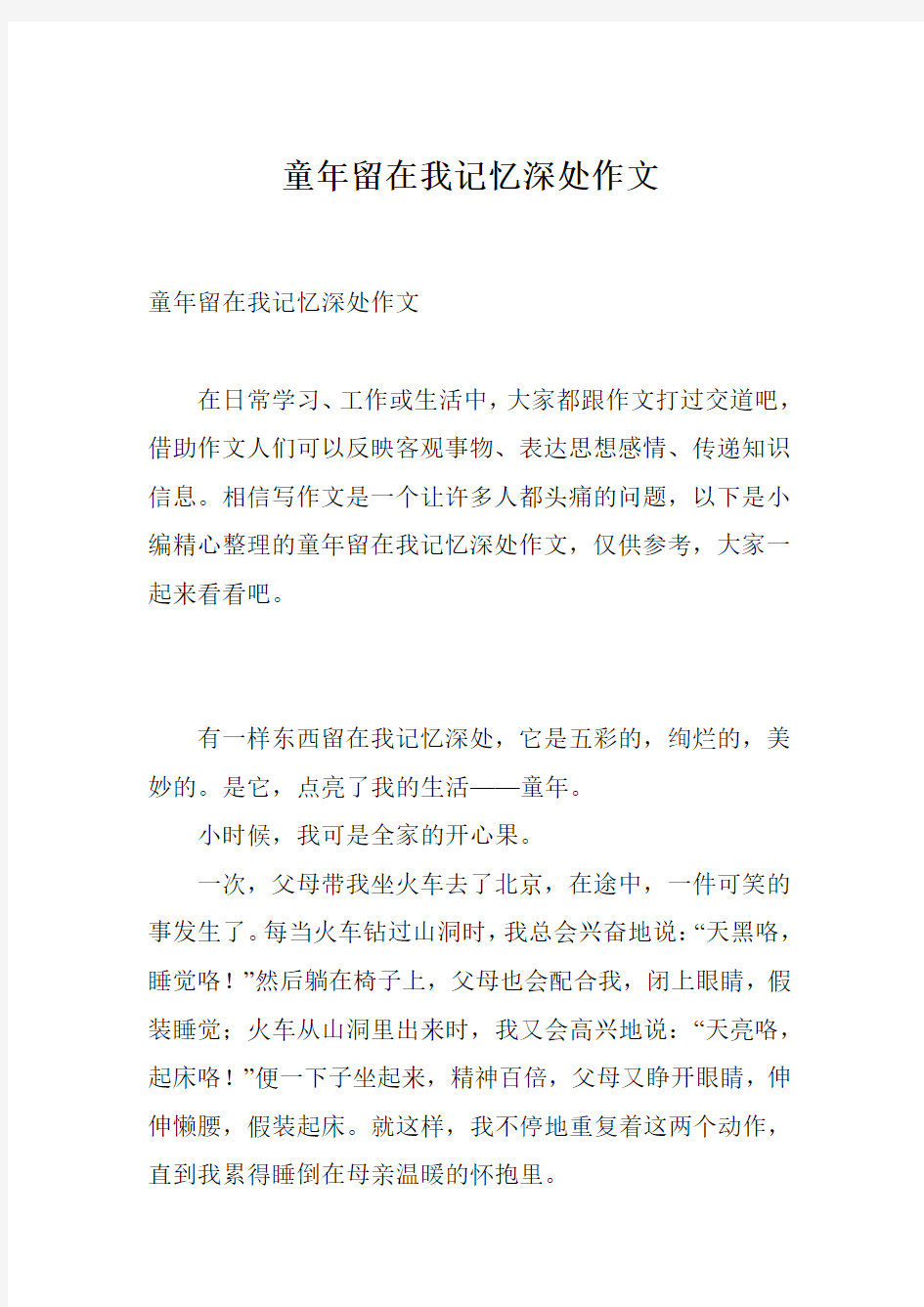 童年留在我记忆深处作文