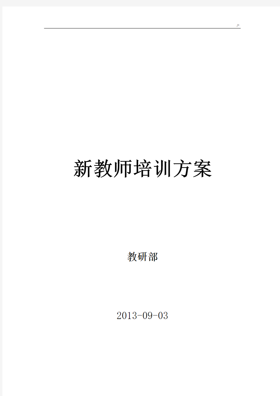 培训机构新教师培训方案计划