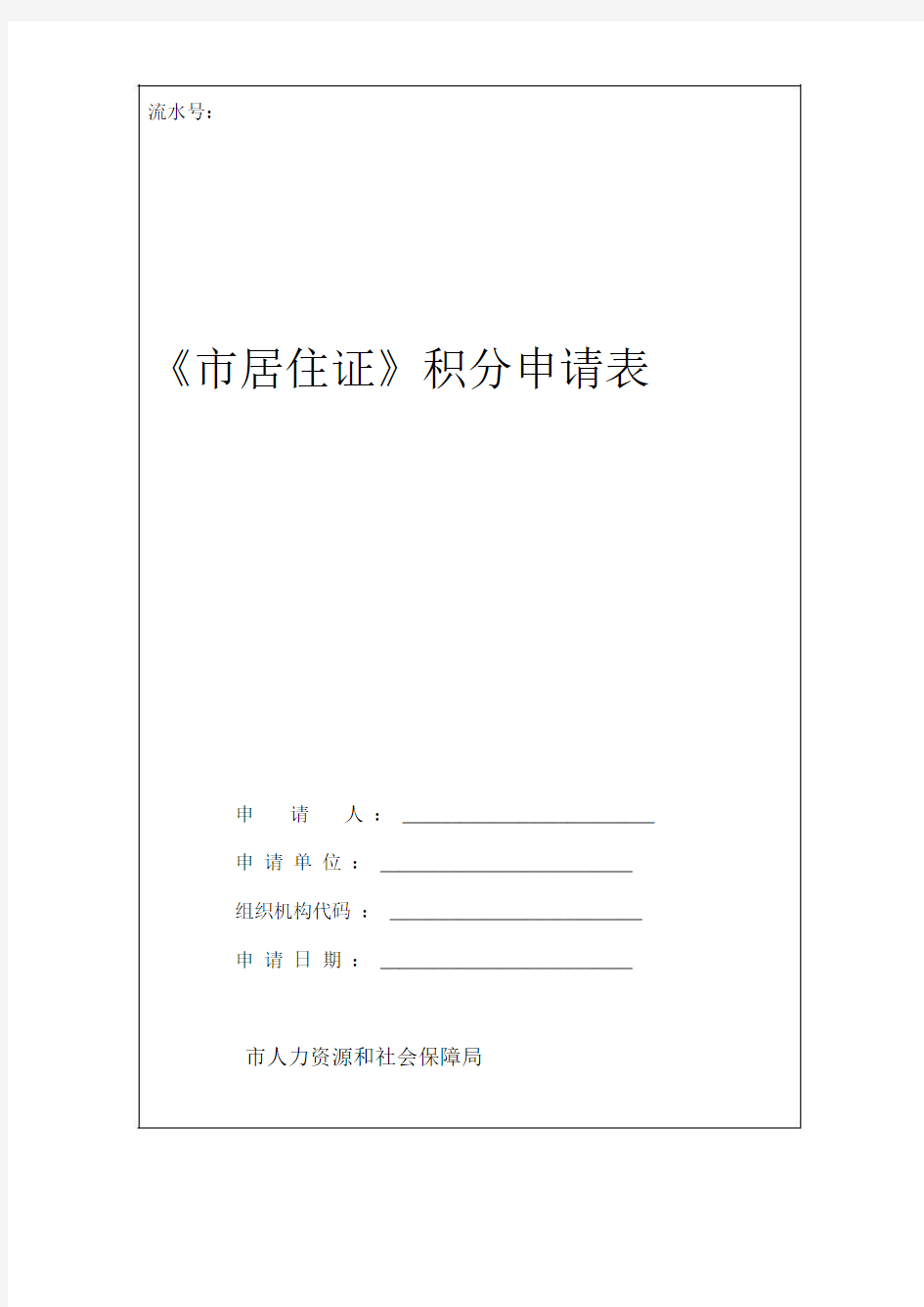 上海市居住证积分申请表