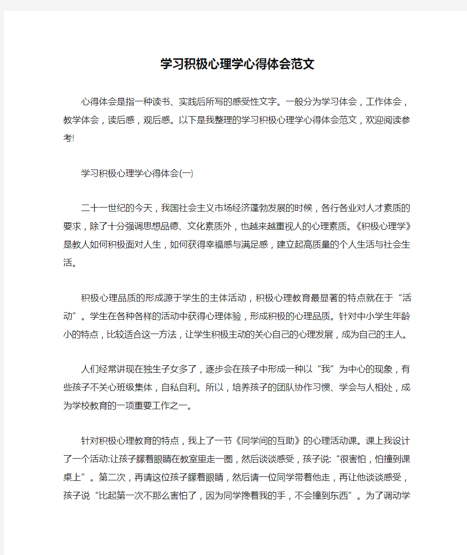 学习积极心理学心得体会范文