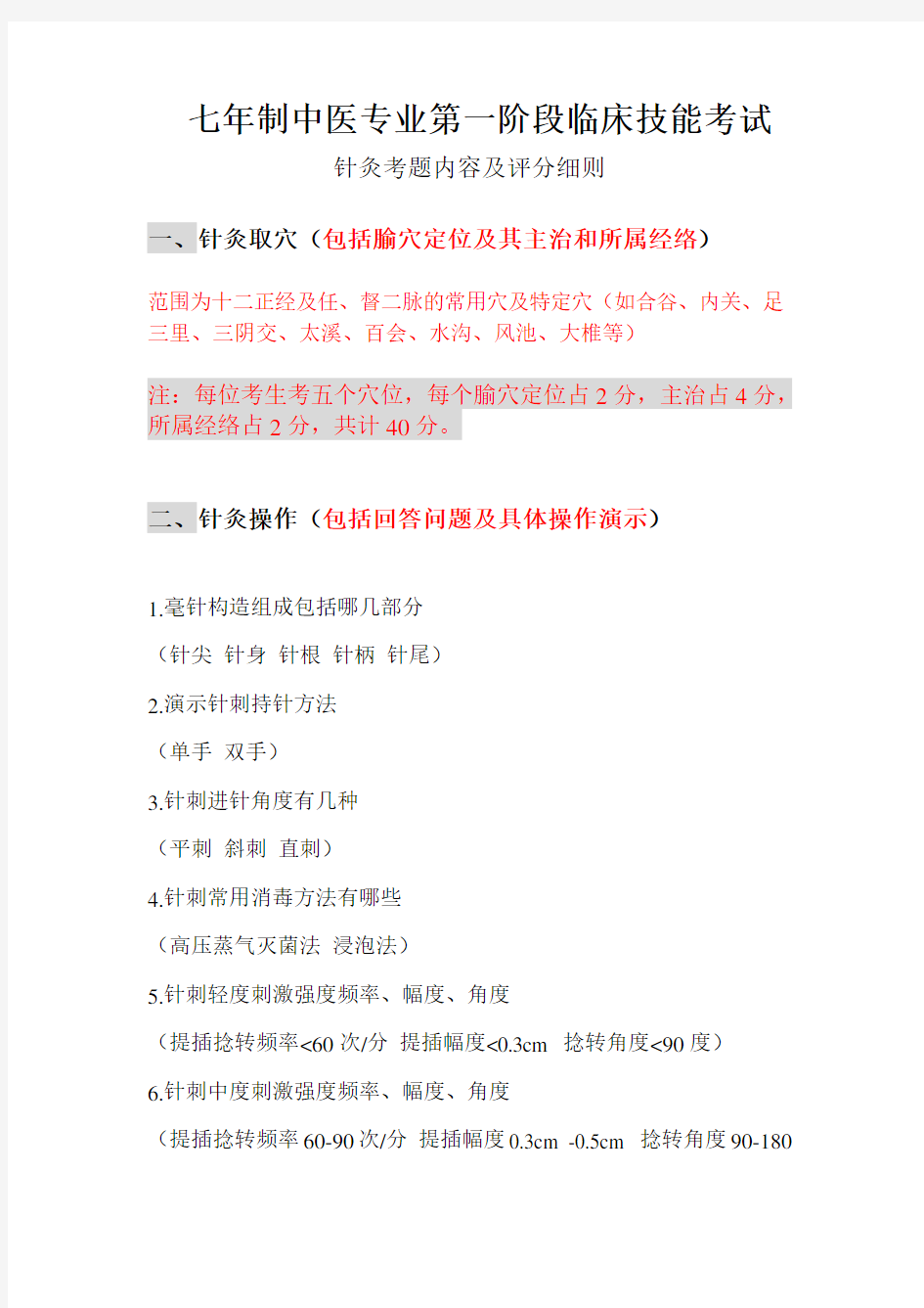 北京住院医师规培考试：七年制中医专业第一阶段临床技能考试针灸试题及评分细则