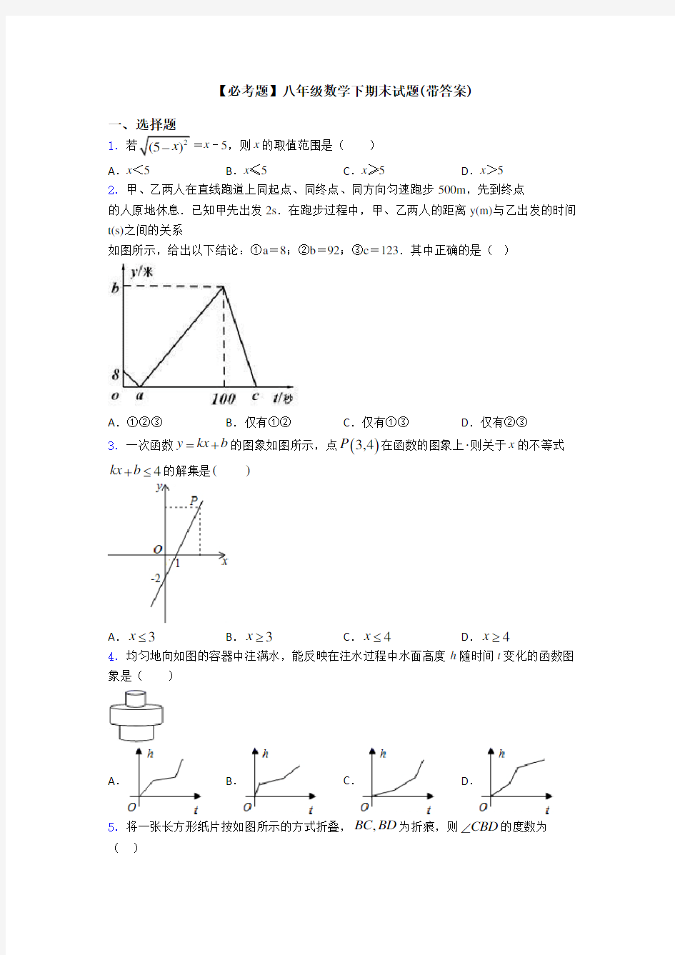 【必考题】八年级数学下期末试题(带答案)