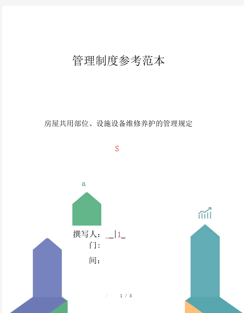 房屋共用部位、设施设备维修养护的管理规定