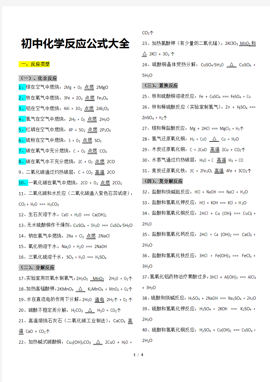 初中化学反应公式大全