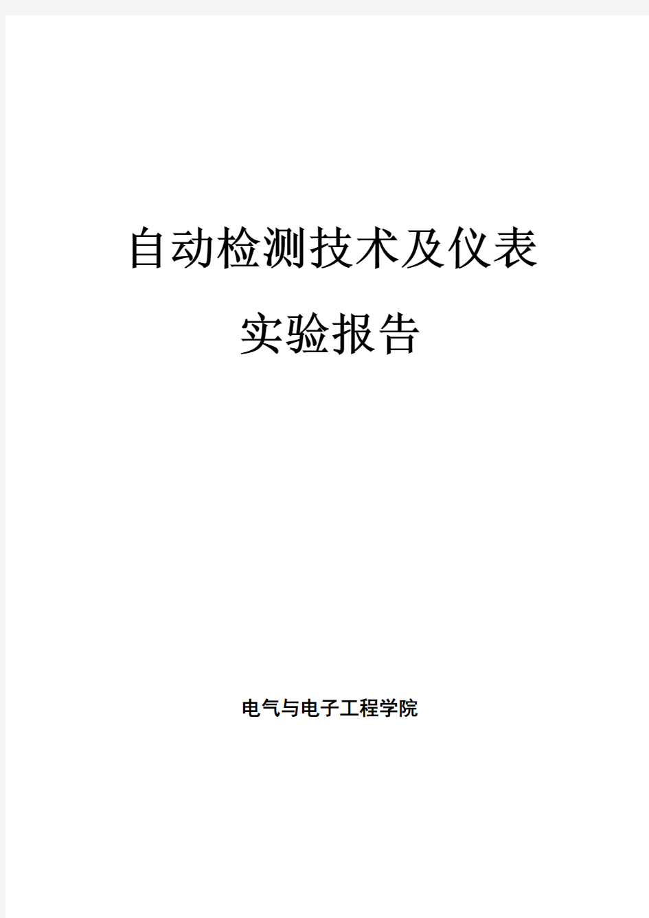 传感器与自动检测技术实验报告(打印4个)