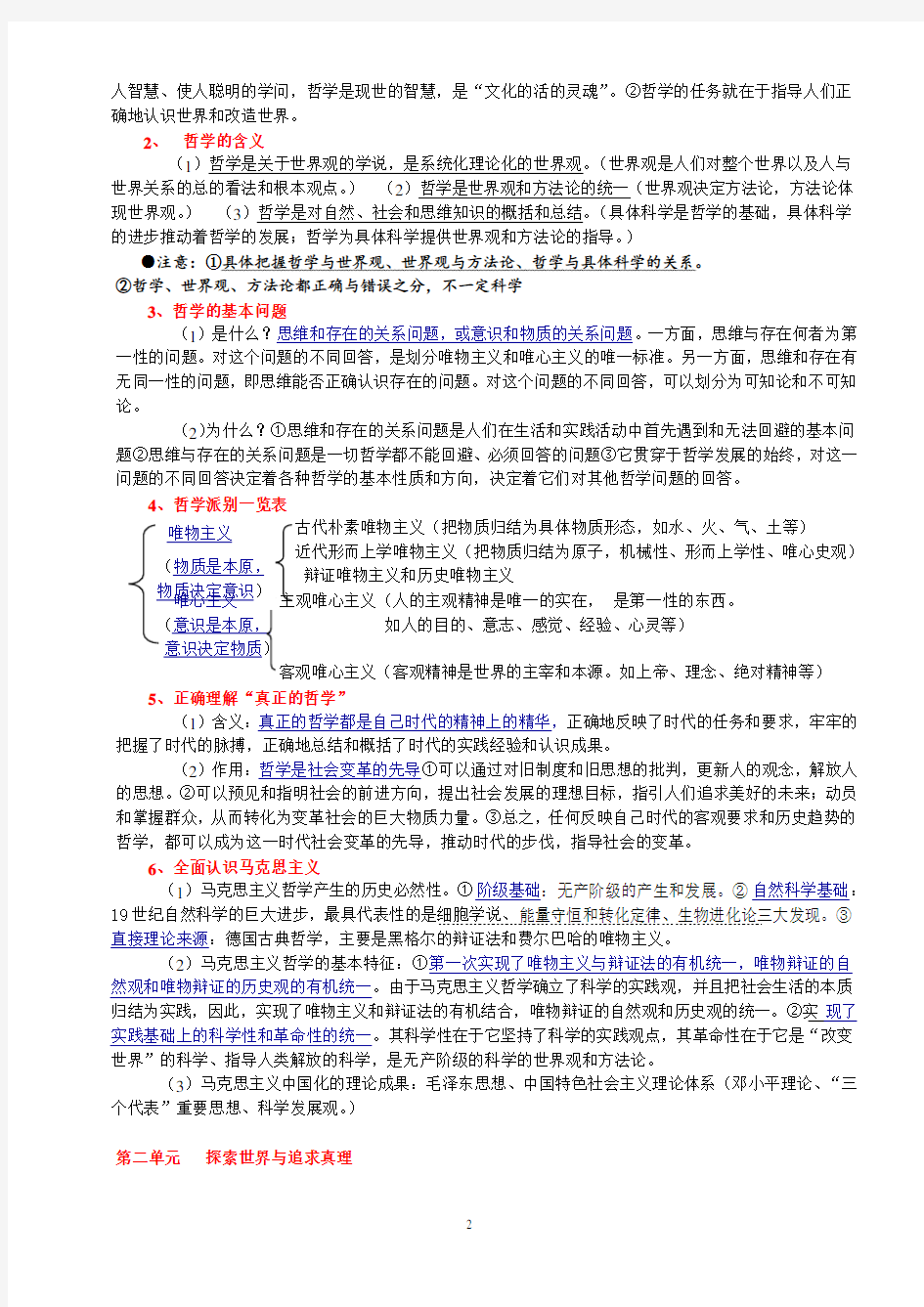 新课标人教版高中政治必修四-知识框架及知识点总结