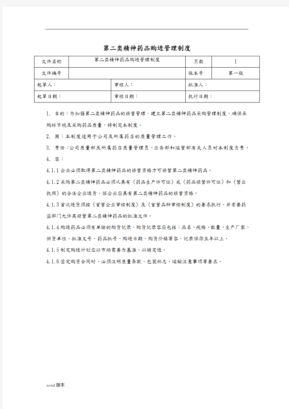 第二类精神药品经营管理制度