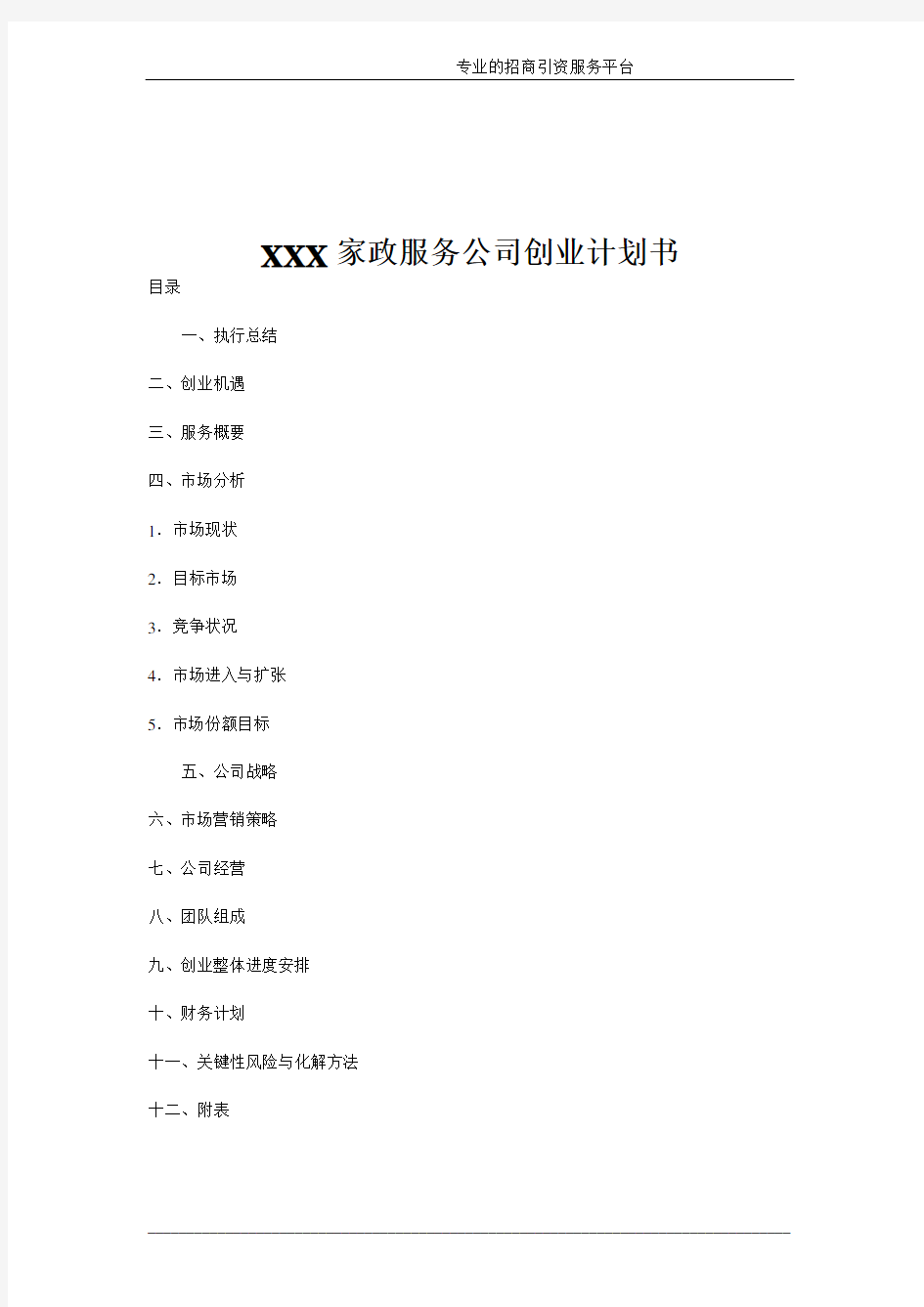 XXX家政服务公司创业计划书