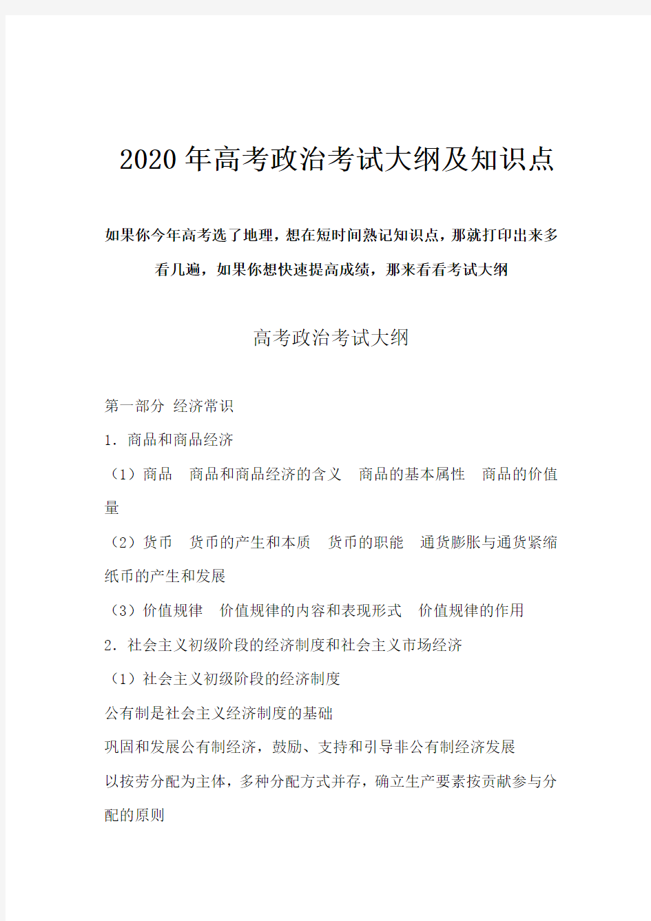 2020年高考政治知识点及考试大纲