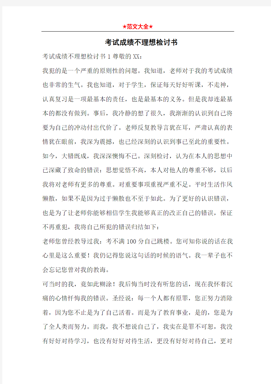   考试成绩不理想检讨书