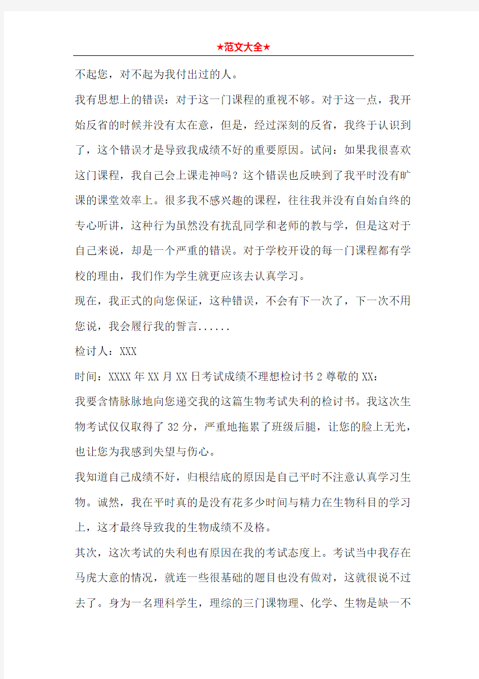   考试成绩不理想检讨书