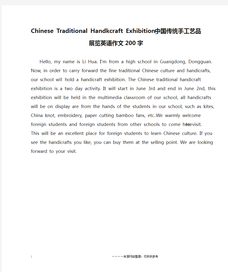 Chinese Traditional Handkcraft Exhibition_中国传统手工艺品展览英语作文200字