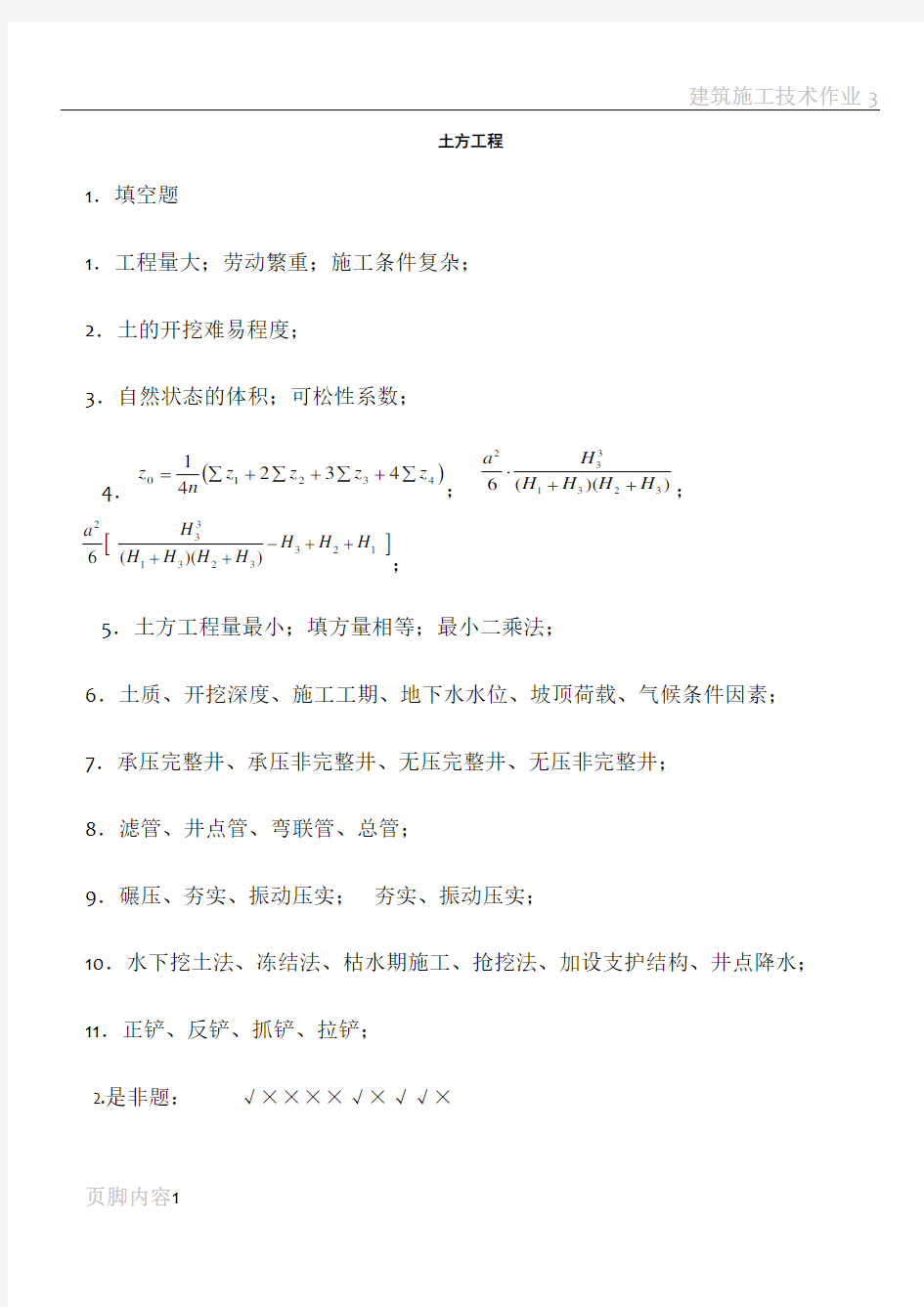 建筑施工技术作业答案