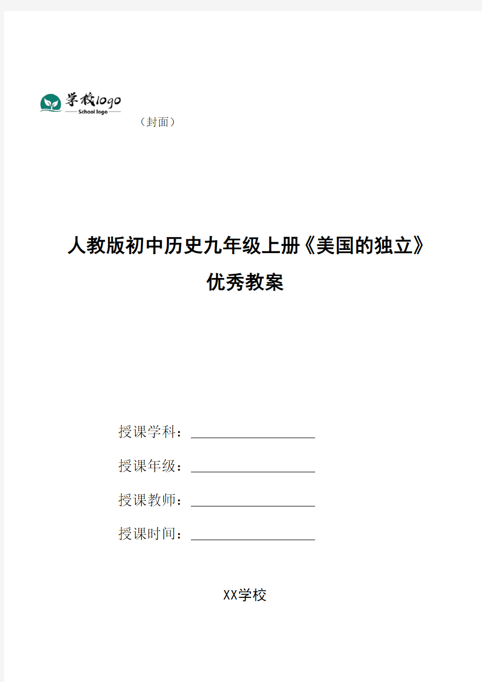 人教版初中历史九年级上册《美国的独立》优秀教案