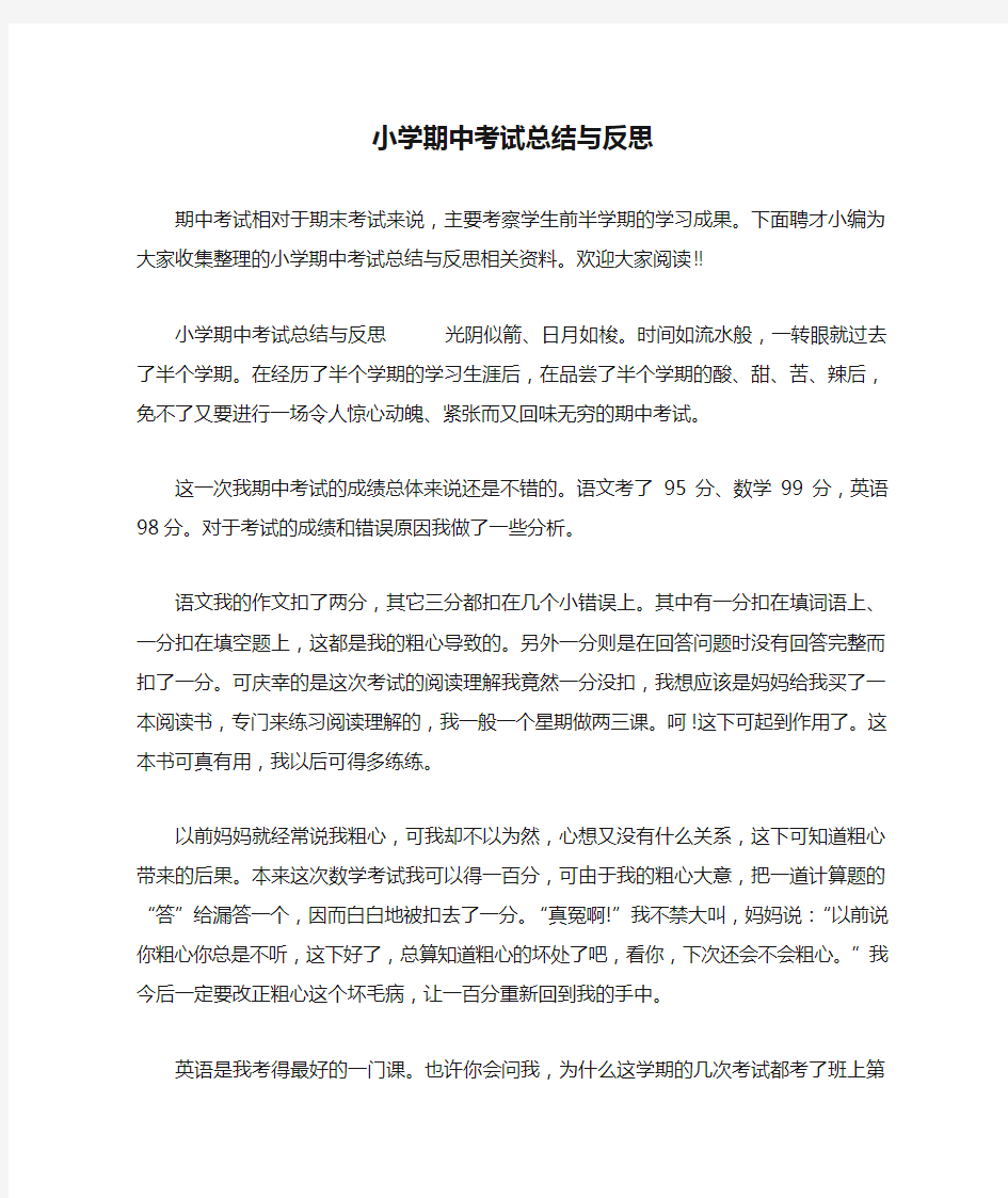 小学期中考试总结与反思