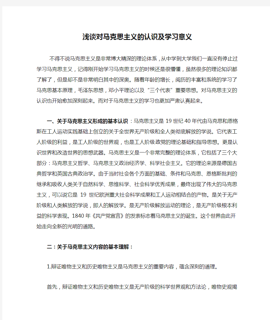 浅谈对马克思主义的认识及学习意义