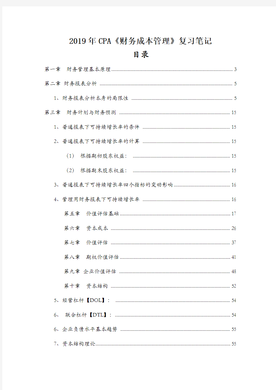 2019年注册会计师CPA财管复习笔记(经典版)
