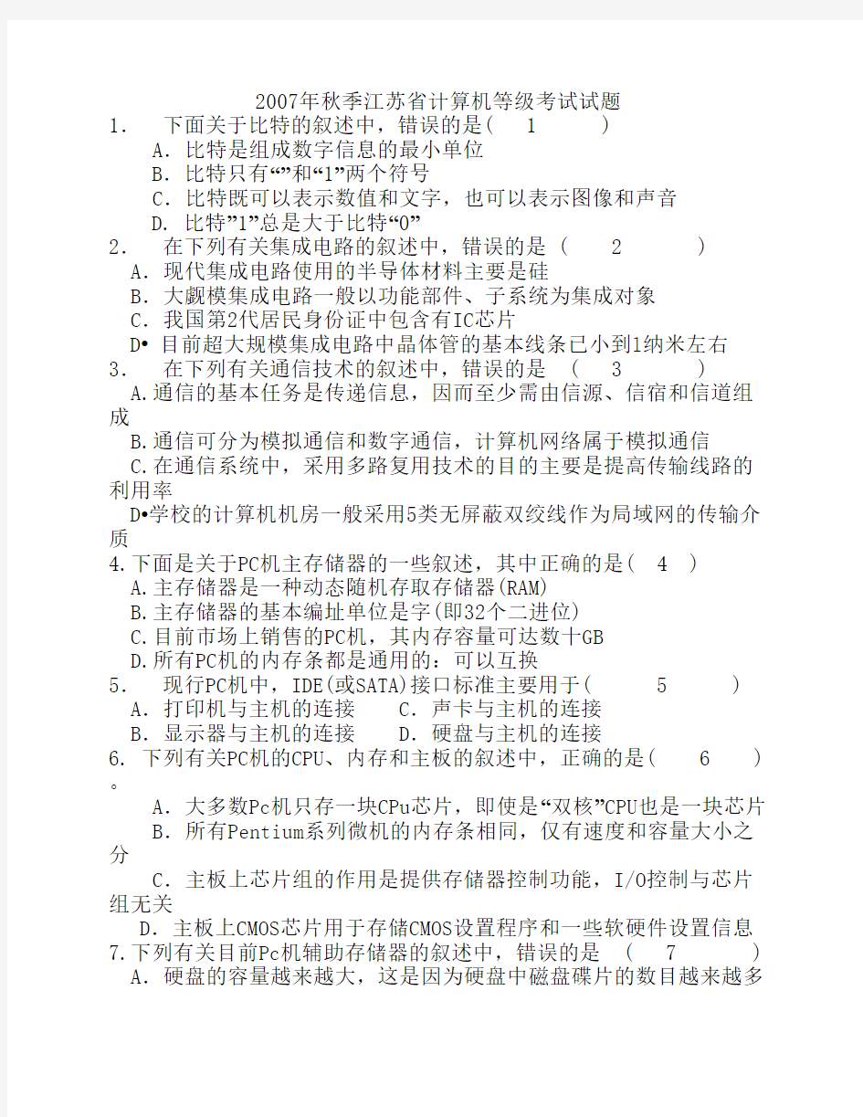 江苏省2007年秋季计算机VFP等级考试试题及答案